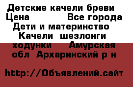 Детские качели бреви › Цена ­ 3 000 - Все города Дети и материнство » Качели, шезлонги, ходунки   . Амурская обл.,Архаринский р-н